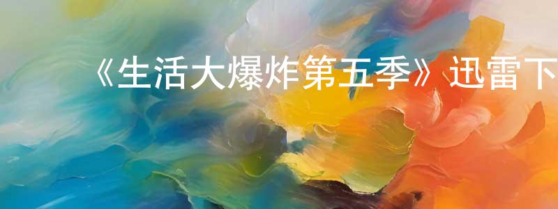 ﻿《生活大爆炸第五季》迅雷下载/在线观看-都市情感-美剧天堂 ﻿蔡阳生的blog